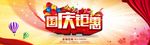 淘宝国庆钜惠
