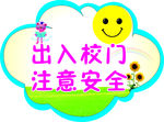 出入校门注意安全云朵造型校牌