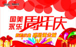 国美永乐周年庆吊旗
