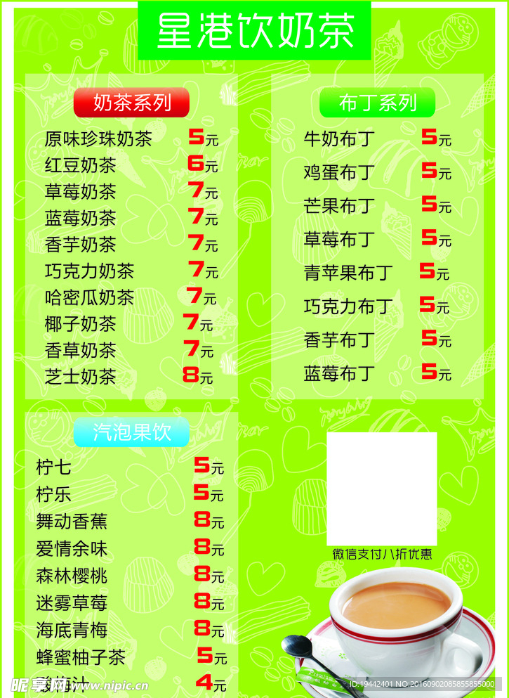 奶茶菜单