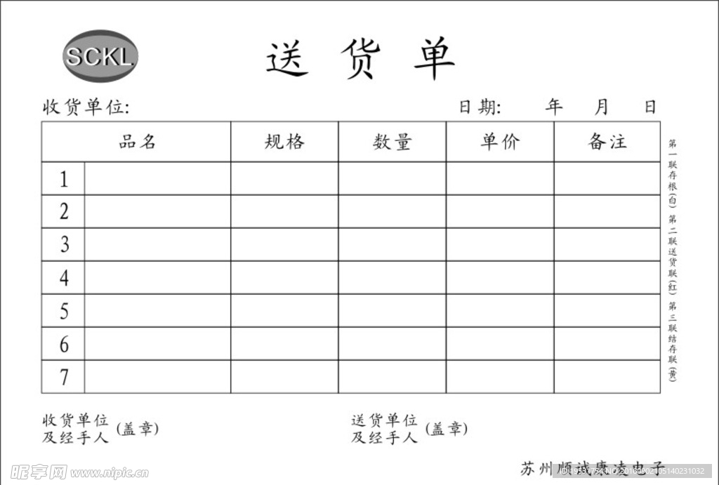 送货单
