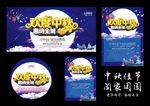 欢度中秋