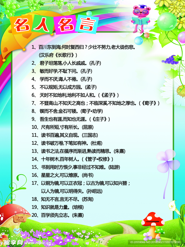 学校名人名言