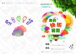 快乐暑假