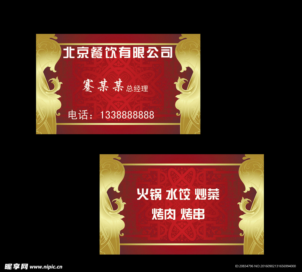 名片 高档 饭店 底纹 红色