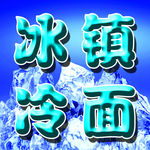 冰镇冷面