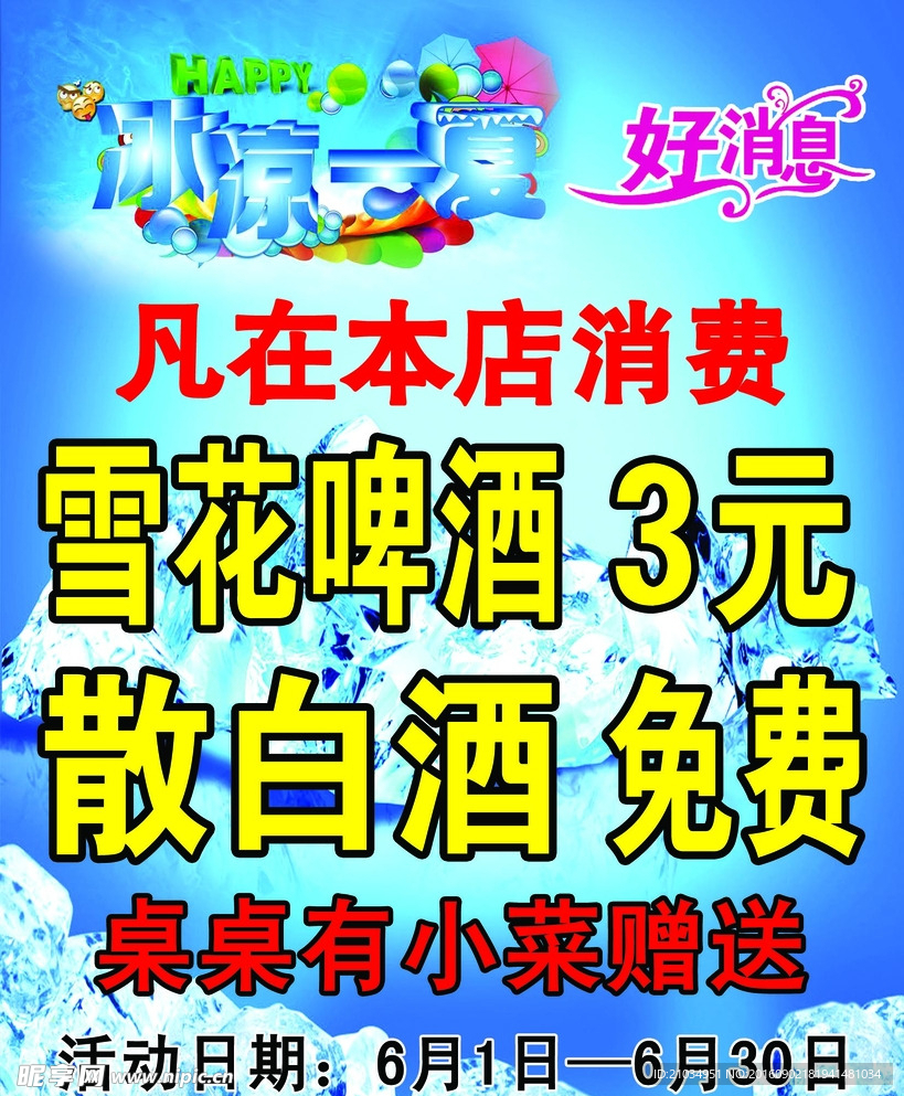 冰爽一夏