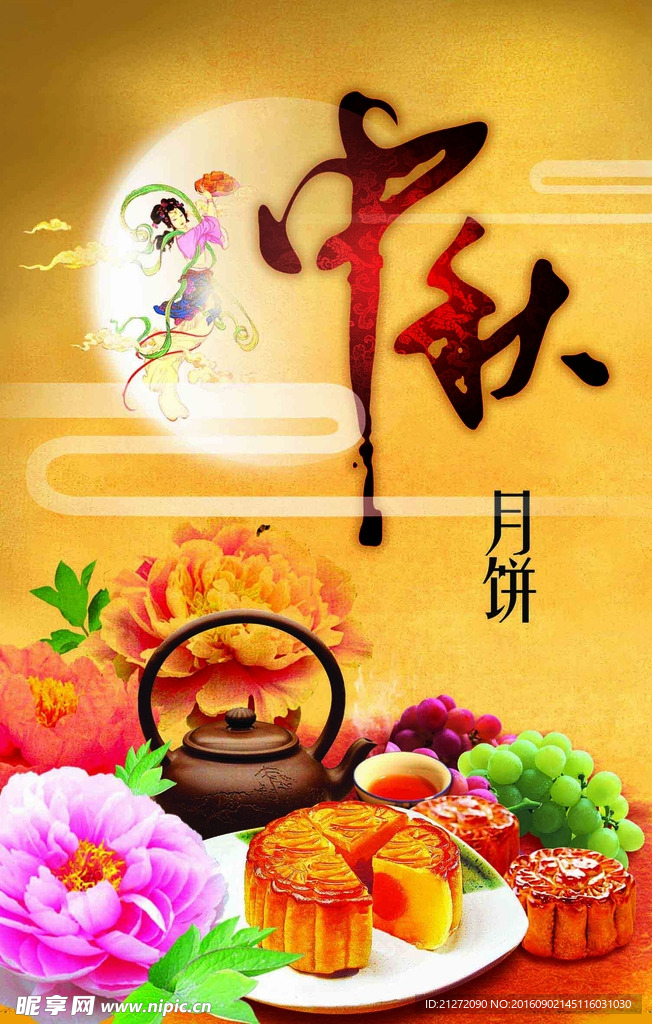中秋月饼
