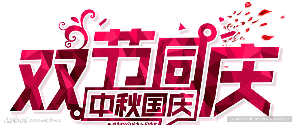 双节同庆