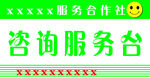 咨询服务台