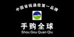 手购全球 通信品牌