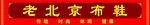 老北京布鞋