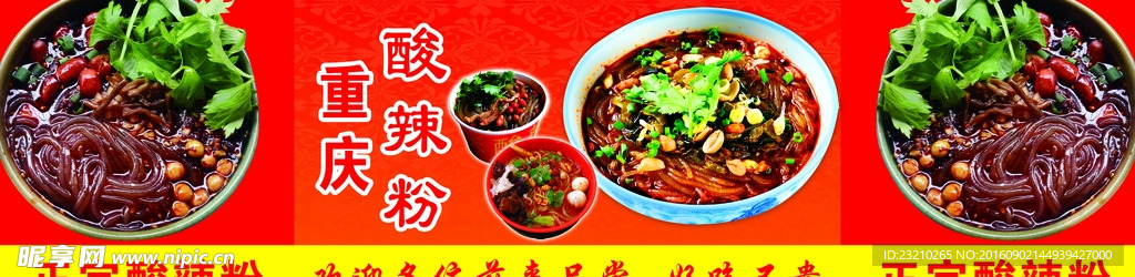 酸辣粉