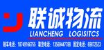 联诚物流 标志