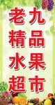水果超市