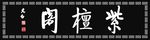 紫檀阁