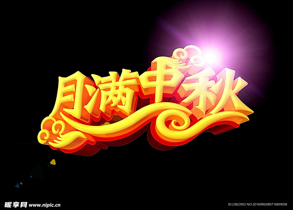 月满中秋