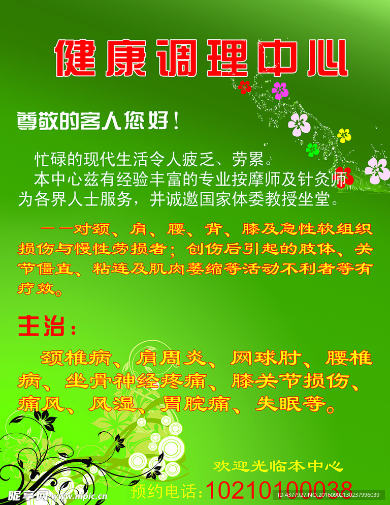 绿色健康调理海报