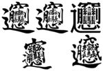 面字