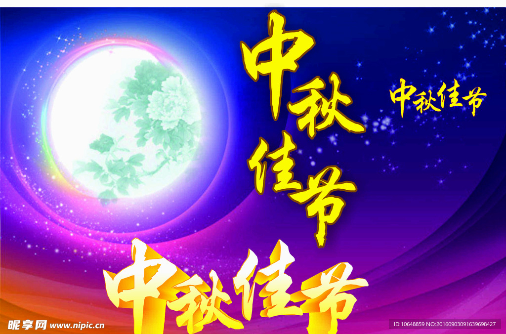 中秋宣传单
