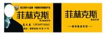 菲林克斯名片