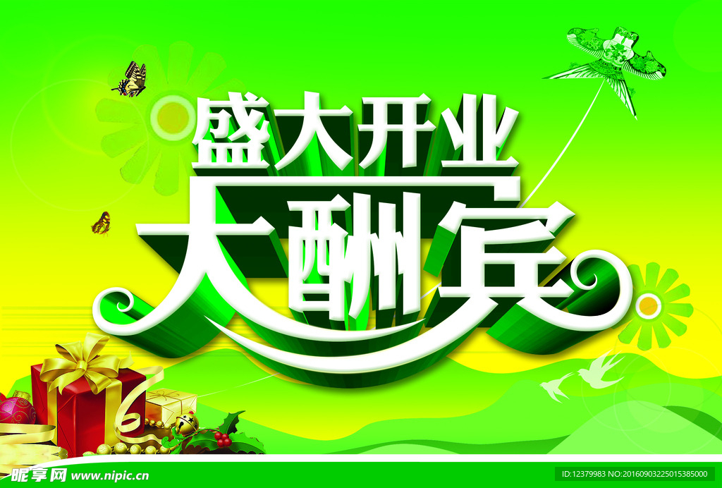 盛大开业