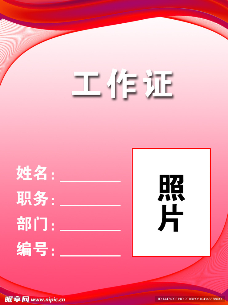 工作证模板