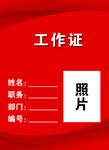 工作证模板