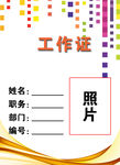 工作证模板