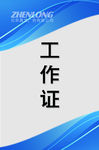工作证模板