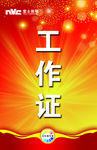 工作证模板
