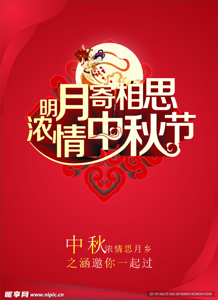 中秋明月寄相思