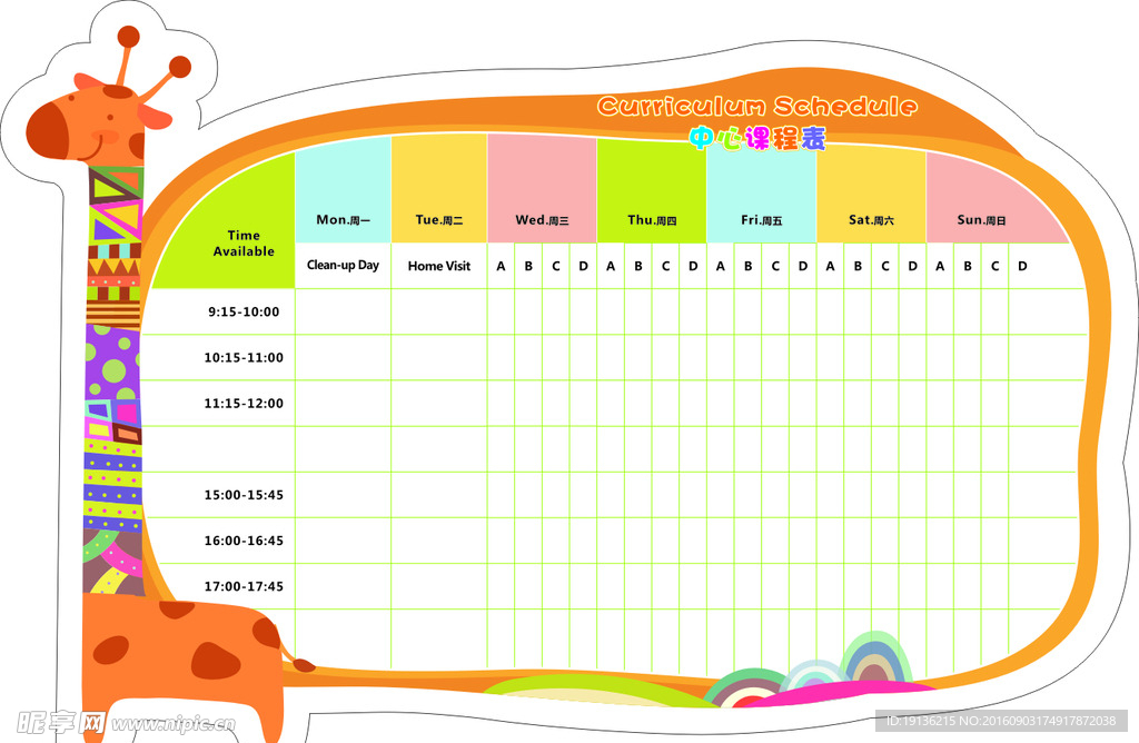 长颈鹿课程表