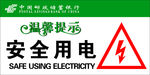 中国邮政储蓄银行标语 安全用电
