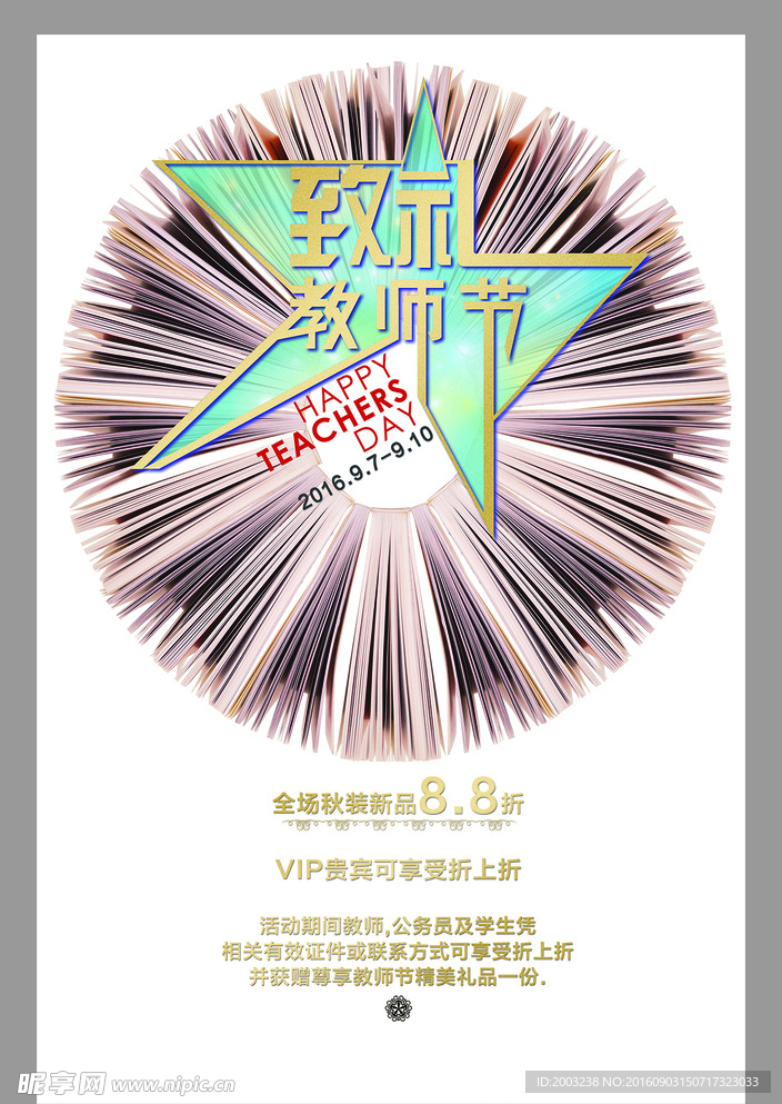 致礼教师节