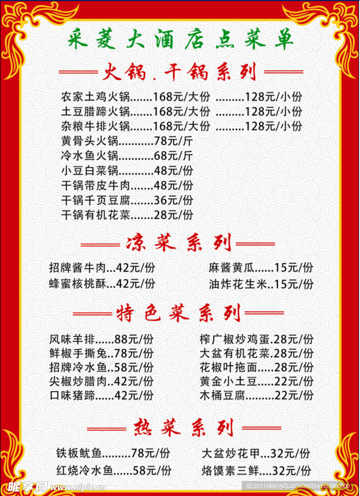 采菱大酒店菜单