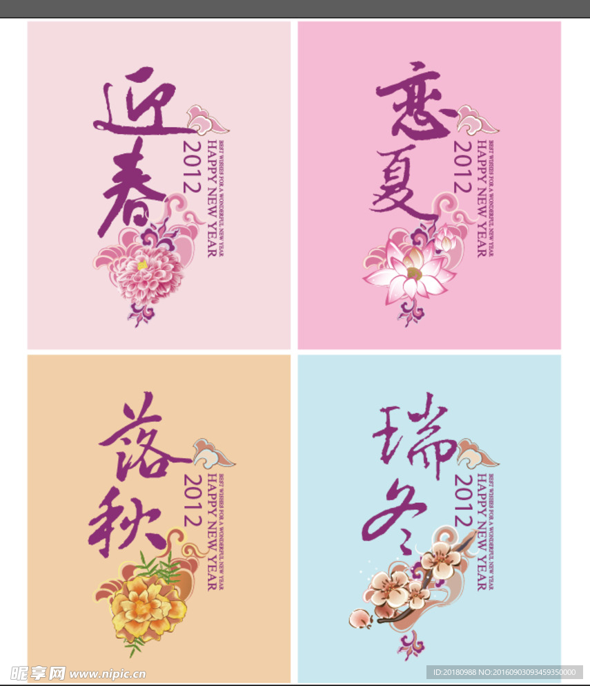 四季