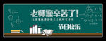 教师节