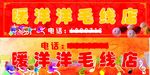 暖洋洋毛线店