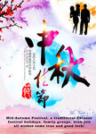中秋节