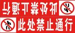 禁止通行