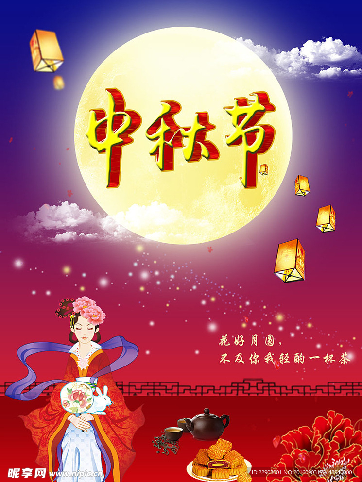 中秋海报