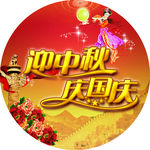 庆中秋迎国庆