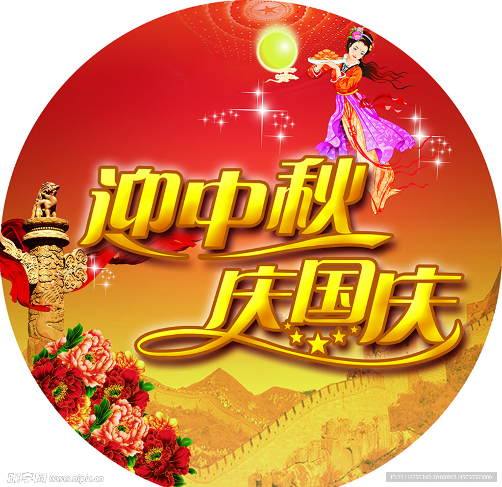 庆中秋迎国庆
