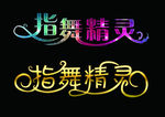 指舞精灵