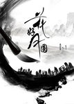 中秋海报