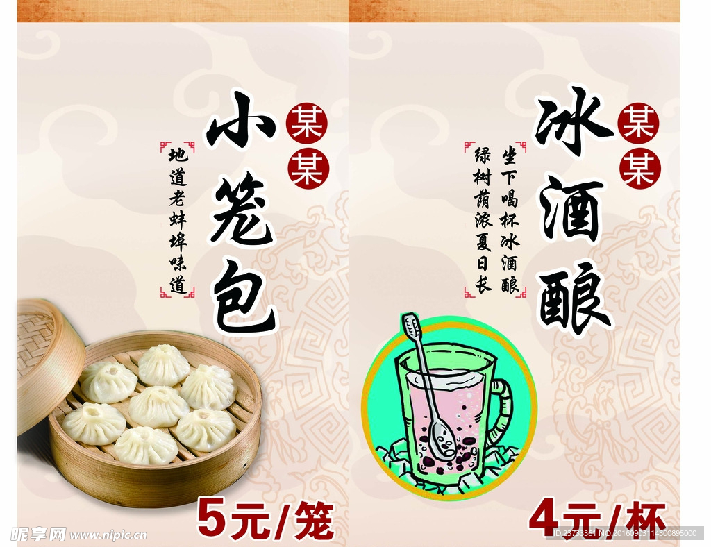 小笼包 冰酒酿