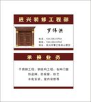 进兴装修工程 名片