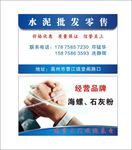 水泥批发零售名片