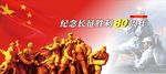 纪念红军长征胜利80周年